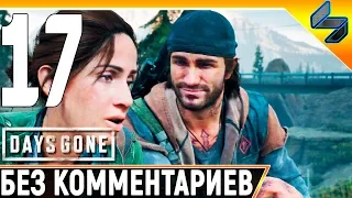 DAYS GONE (Жизнь После) #17 ➤ Прохождение Без Комментариев На Русском ➤ PS4 Pro 1440p 60FPS