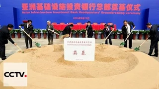 В Пекине заложили первый камень штаб-квартиры АБИИ