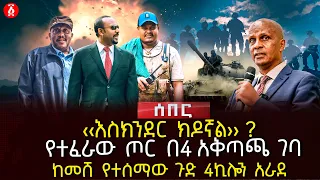 ‹‹እስክንደር ክዶኛል›› ? | የተፈራው ጦር በ4 አቅጣጫ ገባ | ከመሸ የተሰማው ጉድ 4ኪሎን አራደ | Ethiopia