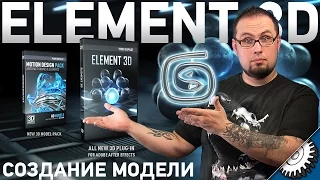 Объемная фотография - Adobe After Effects - Video copilot Element 3D