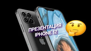 ПРЕЗЕНТАЦИЯ APPLE IPHONE 12 | Играем и Общаемся | Стрим 13.10.20