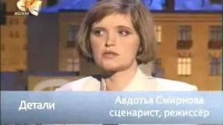 Авдотья Смирнова, Детали, 31 10 2007