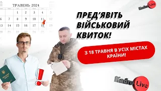 Пред’явіть військовий квиток! З 18 травня в усіх містах країни! I 26.04.2024