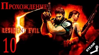 Прохождение Resident Evil 5 [#10] PC [1080p]