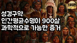 900 лет до библейского потопа? Это научно возможно.