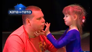 Семья Горобец – Хата на тата