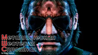 Metal Gear Solid:V Ground Zeroes / The Phantom Pain после 100%