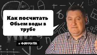 Как высчитать обьем воды в трубе ( Формула )