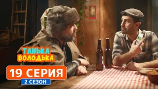 Танька и Володька. Телефон - 2 сезон, 19 серия | Сериал комедия 2019