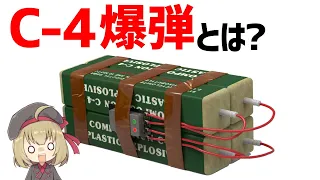 【武器解説】C4爆弾、プラスチック爆弾とは何か？メタルギアな活躍をし続けているイギリス発祥の爆弾