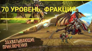 Era of legends:Разбор Фракций. 70 уровень. Поговорим о фракции. Фракция Неба.Фракция земли. PRO100I