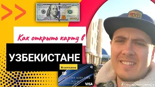 Как открыть карту в Узбекистане? Как перевести с русской карты на наличные доллары в Узбекистане?