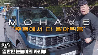 '주행 빵점 드립니다' 기아 모하비 _일반인 눈높이의 CAR REVIEW #69_ KIA MOHAVE '   [성명준]