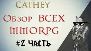 ОБЗОР и ТОП абсолютно всех MMORPG! Часть #2. Стоит ли играть в эти MMORPG?