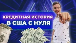 Строим кредитную историю в США с нуля! 💰💰💰