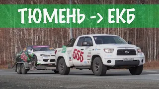 Тюмень — Екб. Едем на RDS GP в Сочи — 3 серия