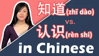 知道 (zhī dào) vs. 认识 (rèn shi) in Mandarin Chinese