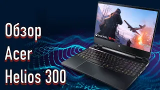 Хочешь Acer Helios 300? (2022 года) Это его полный обзор - разбор от А до Я.