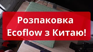 Розпаковка Ecoflow River Pro з Китаю