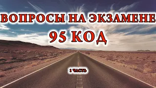 95 КОД Вопросы 95 КОД на экзамене по вождению  1 часть