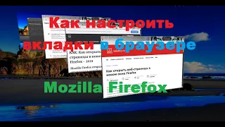 Как настроить вкладки в браузере Mozilla Firefox