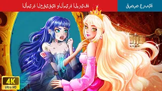 الأميرة الحقيقية والأميرة المزيفة | Real Princess and Fake Princess Story in Arabic