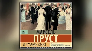 В сторону Сванна - Марсель Пруст - Аудиокнига