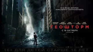 Геошторм русский трейлер 2017