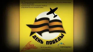 Выставка моделизма "День победы 2019" ЦКИ "Меридиан"/ Model Show in Russia "Day of Victory 2019"