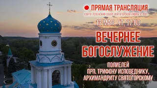 Прямая трансляция. Вечернее богослужение 13.5.21 г.