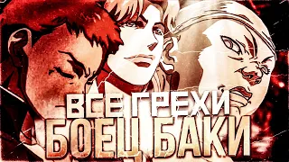 ВСЕ ГРЕХИ БАКИ 1 СЕЗОН | БОЕЦ БАКИ (ФИНАЛ)