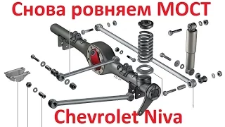 Как выровнять мост  Chevrolet Niva,how to align a rear beam or axle on the car