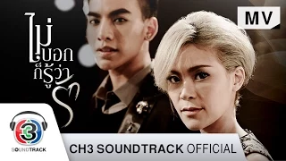 ไม่บอกก็รู้ว่ารัก Ost.ขอเป็นเจ้าสาวสักครั้งให้ชื่นใจ | จิ๊บ ปิยธิดา Feat. ต้น ธนษิต | Official MV