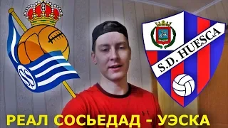 РЕАЛ СОСЬЕДАД - УЭСКА | ПРИМЕРА | ПРОГНОЗ И СТАВКА НА МАТЧ | 27 ЯНВАРЯ 2019