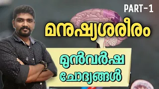 മനുഷ്യശരീരം മുൻവർഷ ചോദ്യങ്ങൾ  HUMAN BODY PREVIOUS YEAR QUESTIONS  BIOLOGY FOR KERALA PSC PRELIMS