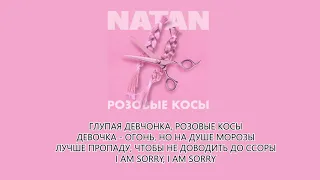 NATAN - Розовые косы (lyrics/слова)