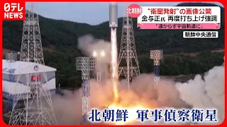 【北朝鮮】「衛星打ち上げ」写真を公開　金与正氏は再度の打ち上げを強調