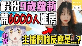 假扮9歲蘿莉帶「6000人」進房！主播們的反應是.....?【小光偽聲人類觀察】ft.Miya-遇見好聲音