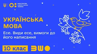 10 клас. Українська мова. Есе. Види есе, вимоги до його написання