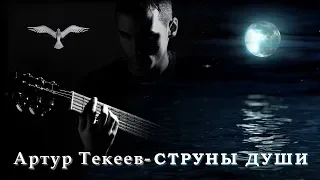 Артур Текеев - Струны души | Шансон Юга