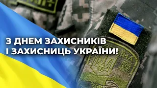 Зі святом захисників та захисниць України!