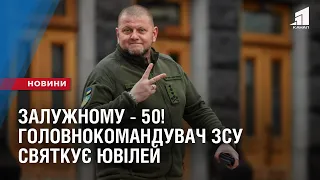 ЗАЛУЖНОМУ - 50! Головнокомандувач ЗСУ - "Залізний генерал" святкує ювілей