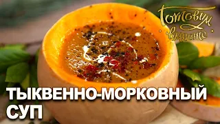 Тыквенно-морковный суп | Готовим вместе