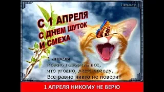 Поздравление С Днем Смеха и Шуток 🌷😘 1 апреля. поздравления открытки приколы