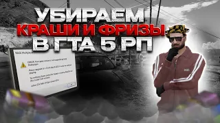 УБИРАЕМ КРАШИ И ФРИЗЫ В ГТА5РП | FPS BOOST GTA5RP | GTA5RP FPS | GTA5RP | PROMO: GGINICK