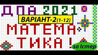 Варіант 2 (1-12) ДПА з математики О.С. Істер, О.В. Єргіна