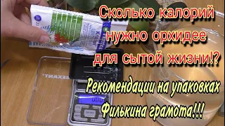 Орхидеи удобрять не на глазок, а по уму надо так! ОРХОясли. Первый полив. К отвечает за рост корней