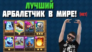 ОРбалет 2.9 в руках ЧЕМПИОНА РОССИИ ▶ CLASH ROYALE