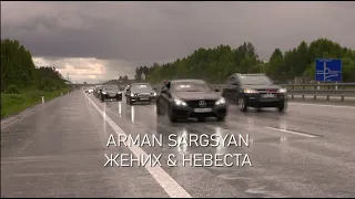 Arman Sargysan-Жених и невеста