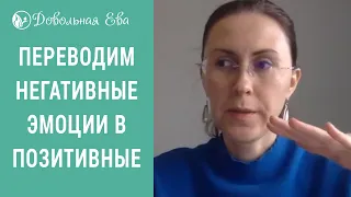 Позитивные и негативные эмоции. Как перевести негативные эмоции на позитивные. Елена Леонтьева